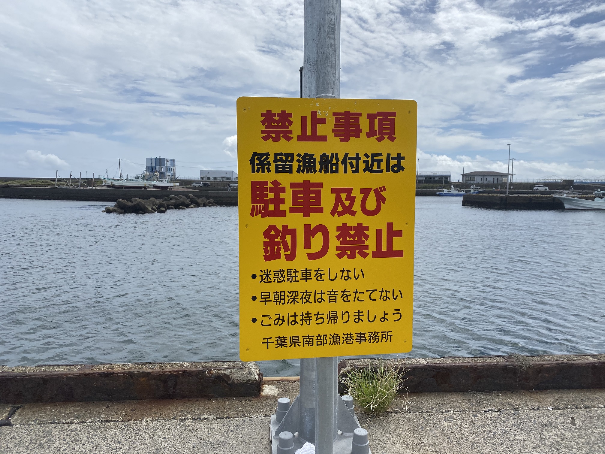 乙浜港　釣り禁止区域表示
