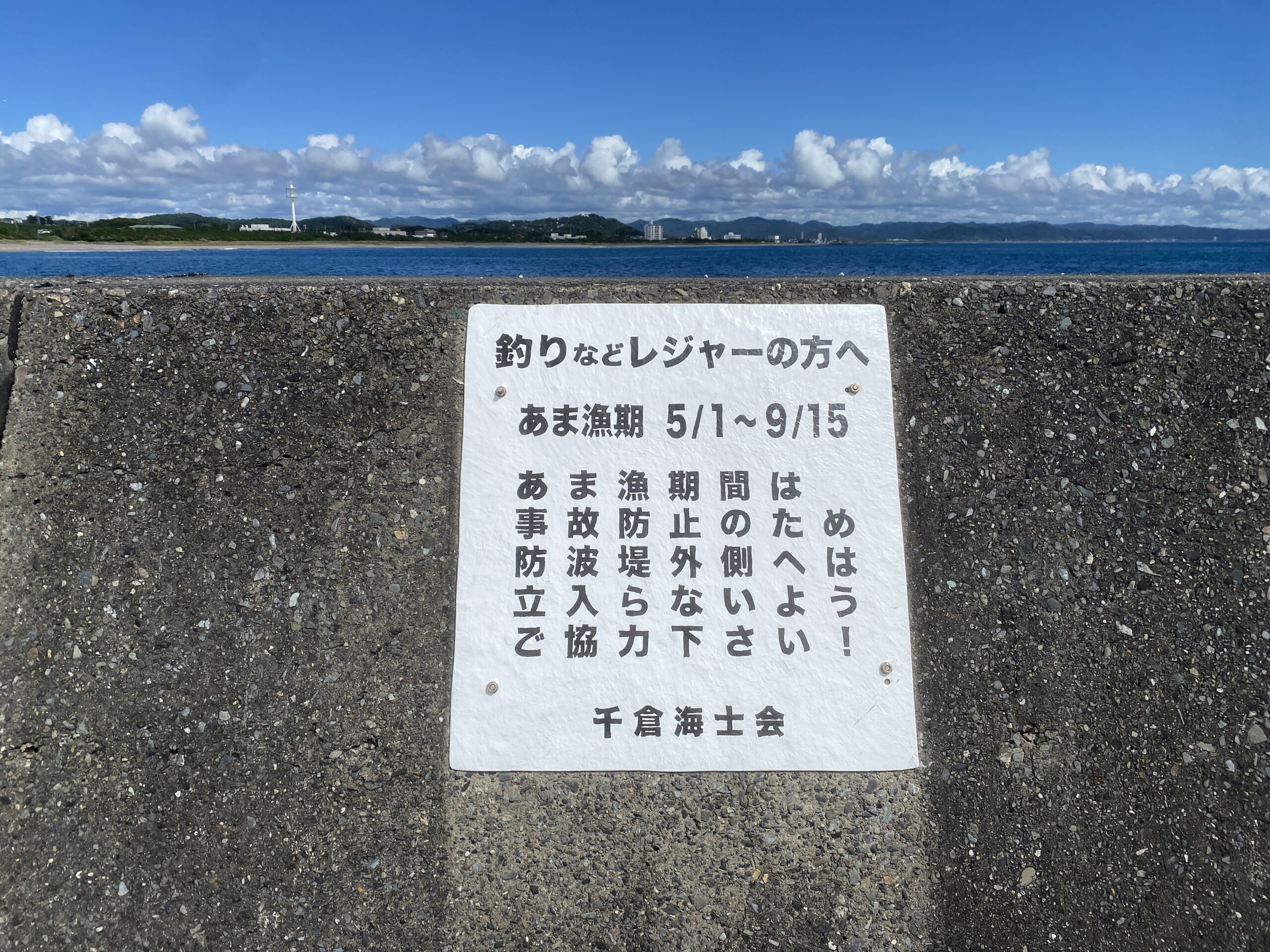 千倉港・平舘港　釣り禁止期間