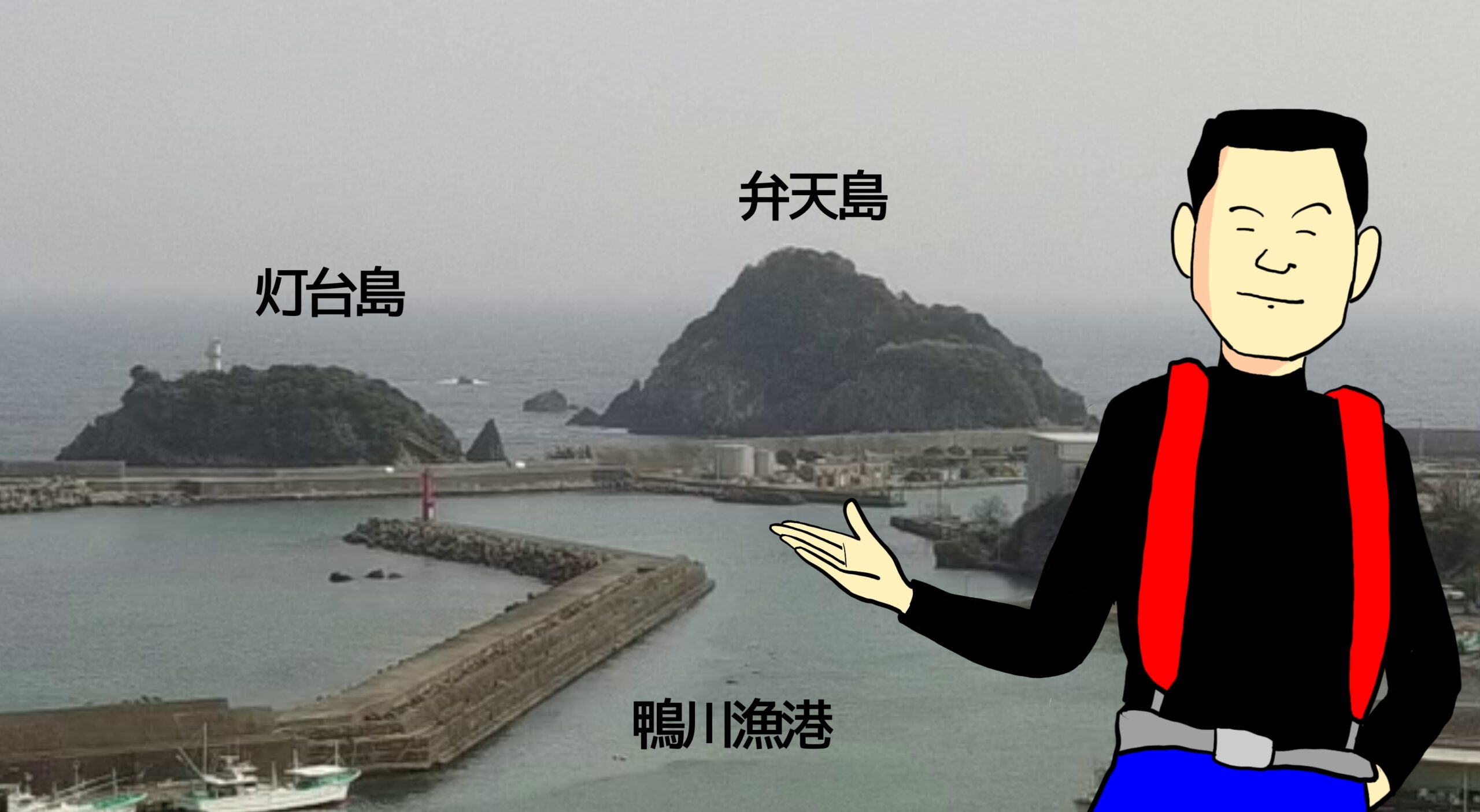 鴨川漁港　弁天島　釣り