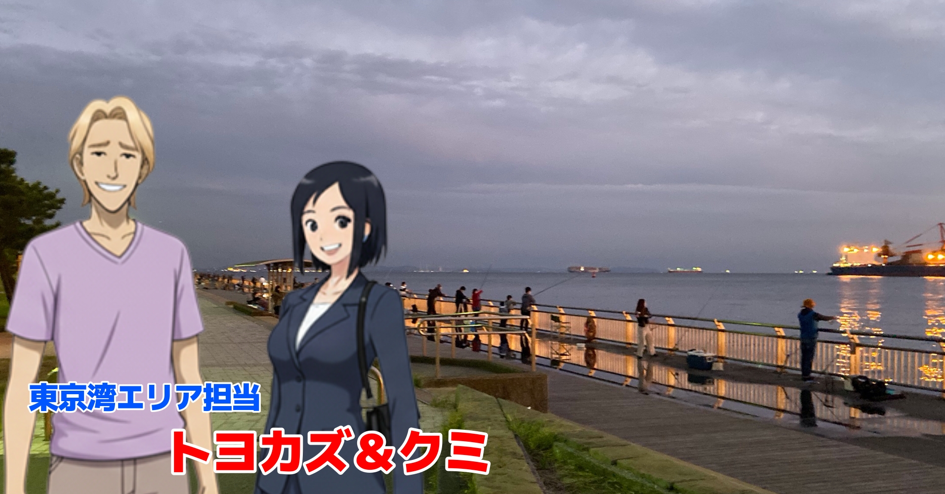 東扇島西公園 釣り