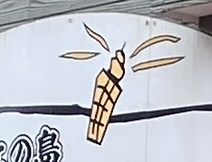 江ノ島 井上つりえさ店