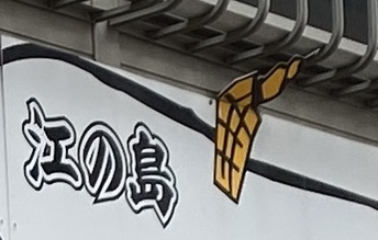 江ノ島 井上つりえさ店