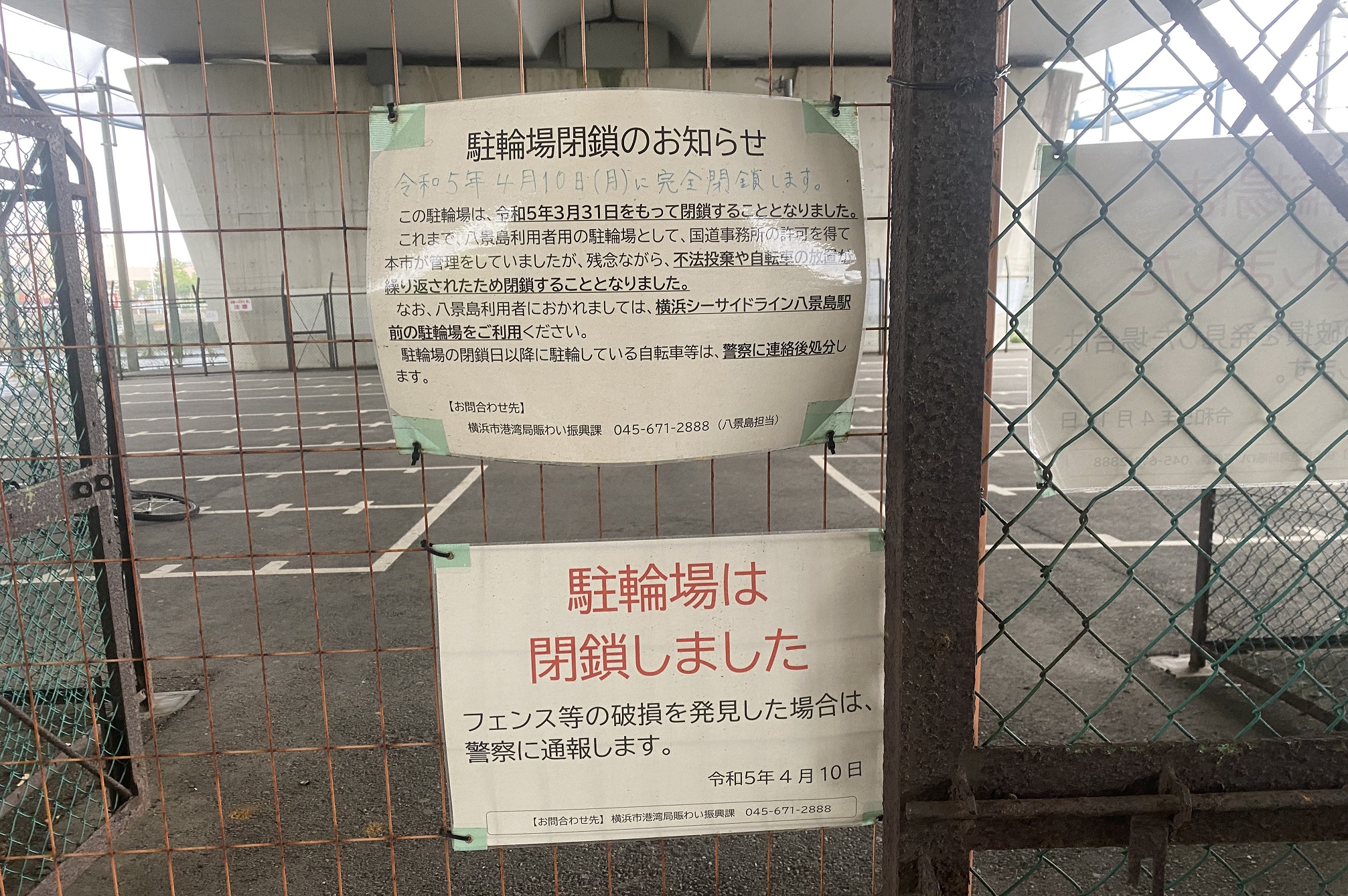 八景島前　駐輪場閉鎖