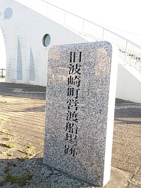 旧波崎町営渡船場跡記念碑