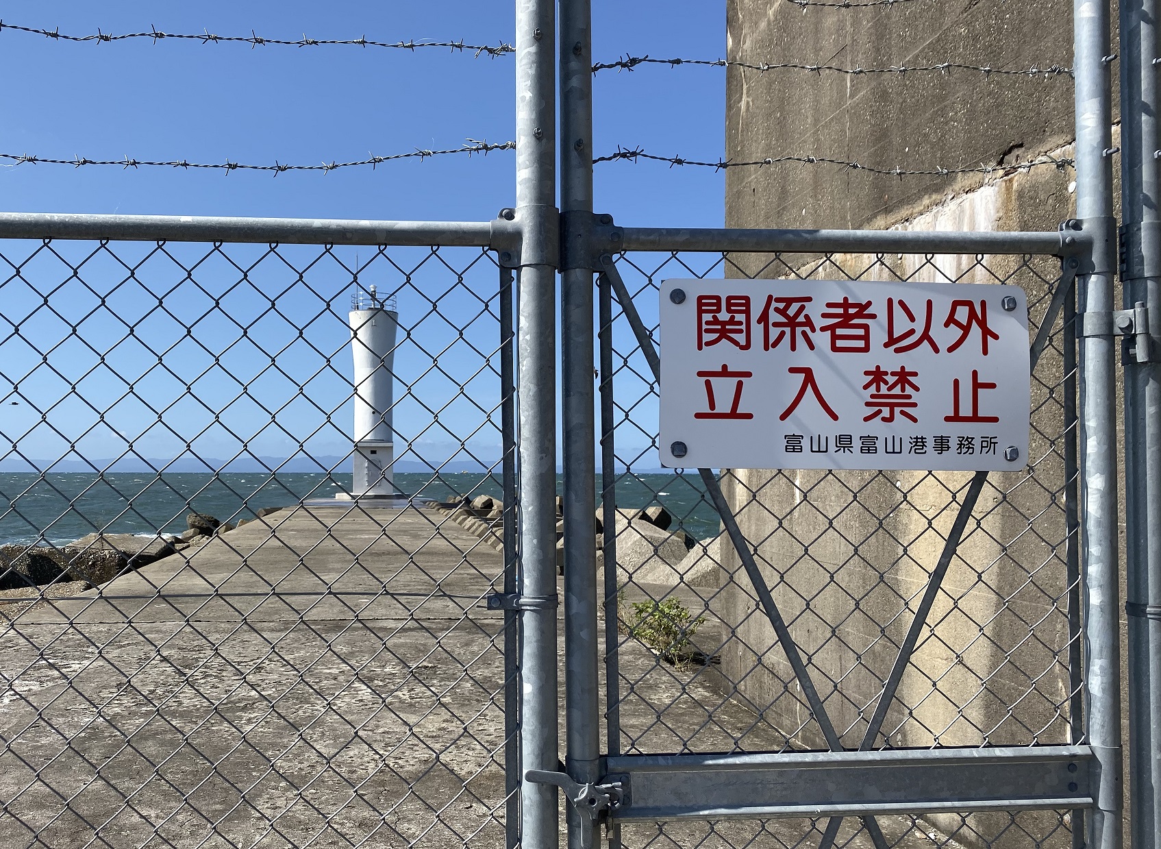 富山　岩瀬漁港　立入禁止