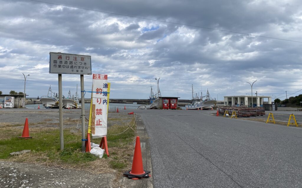 太東港　釣り禁止