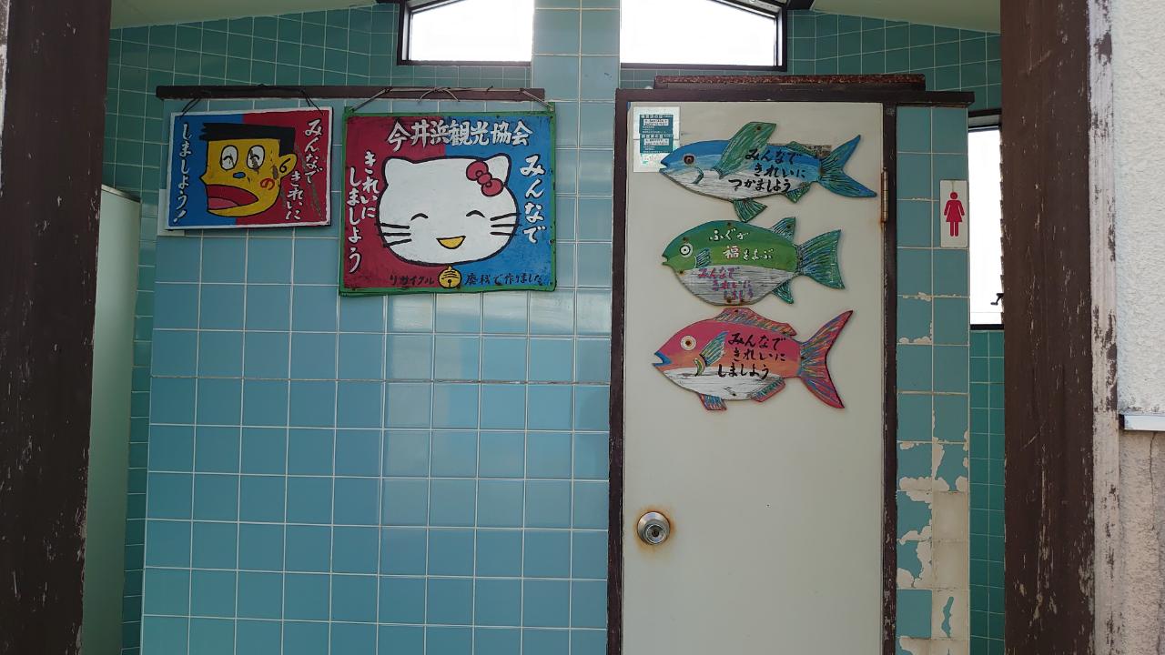 見高港　トイレ