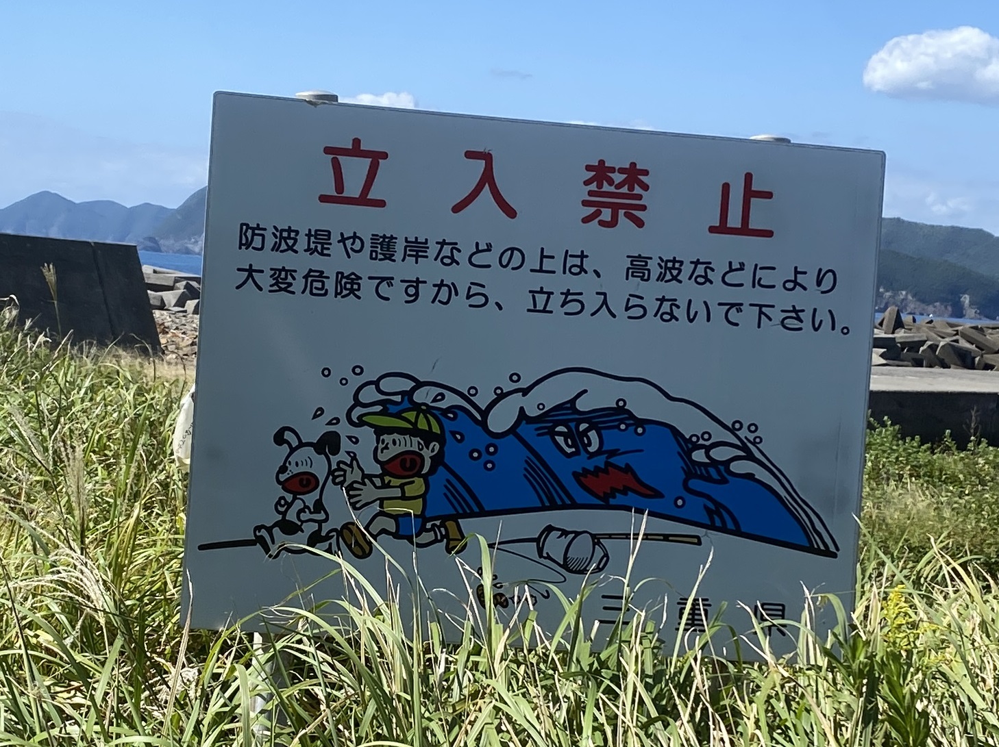 宿田曽漁港　沖堤防立入禁止