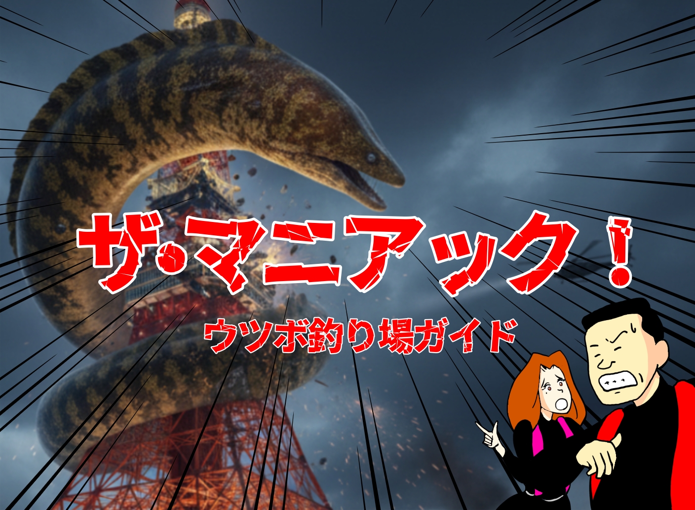 ザ・マニアック！　ウツボ釣り場ガイド