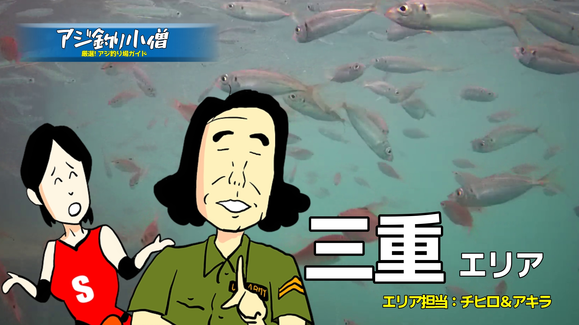 アジ釣り小僧　三重