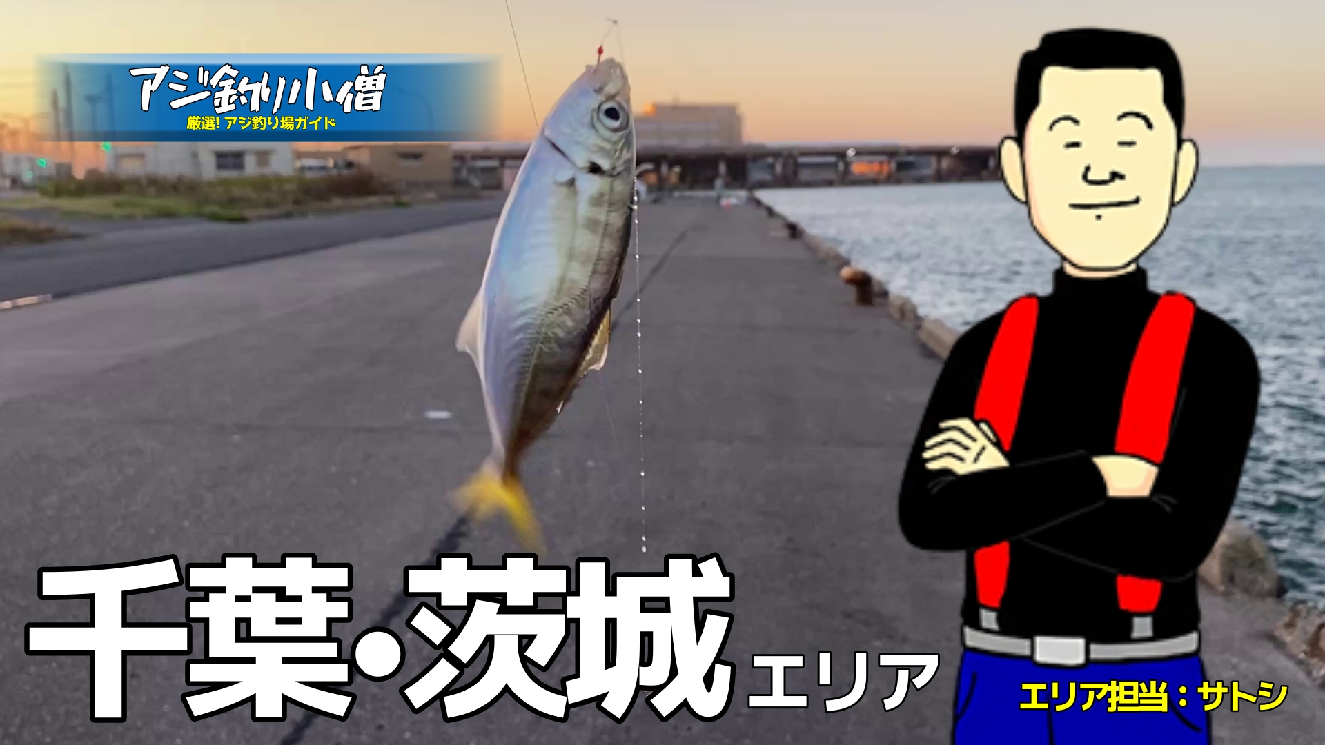 アジ釣り小僧　千葉・茨城