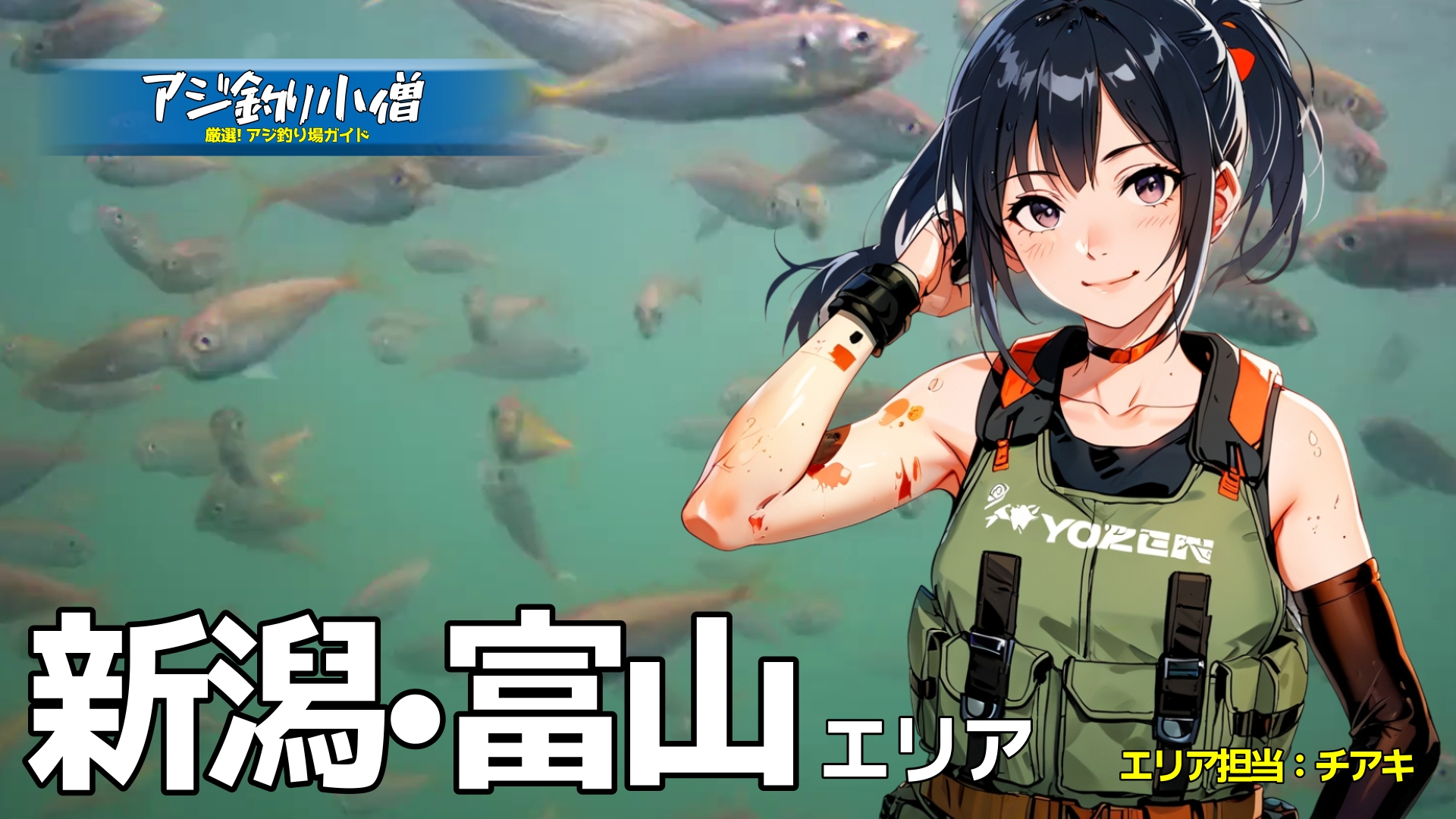 アジ釣り小僧　新潟・富山