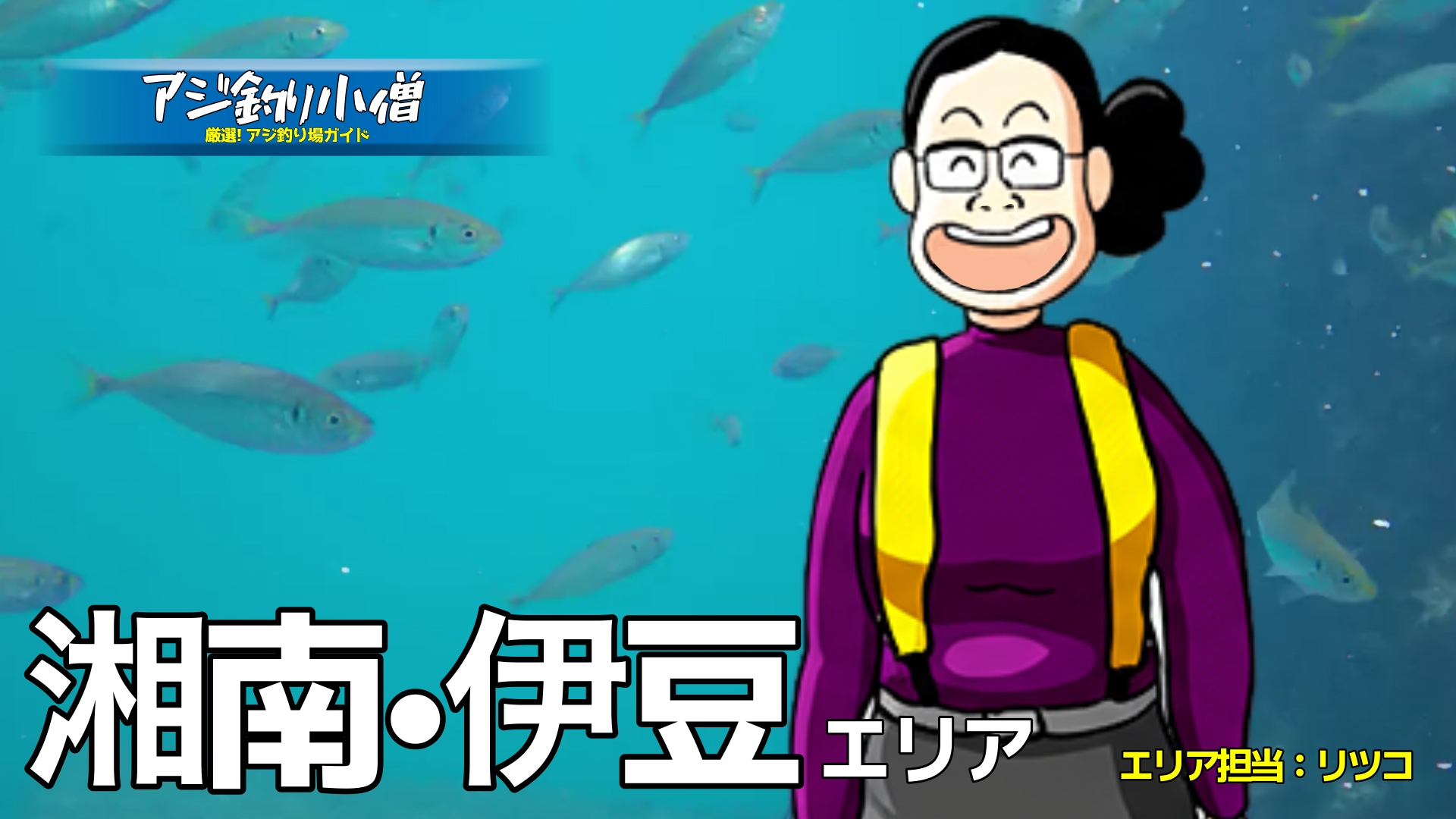 アジ釣り小僧　湘南・伊豆