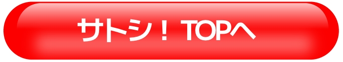 サトシ！　TOPへ