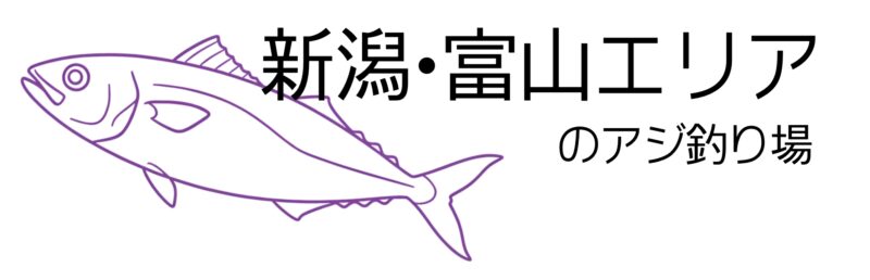 厳選！アジ釣り場ガイド　新潟・富山エリア