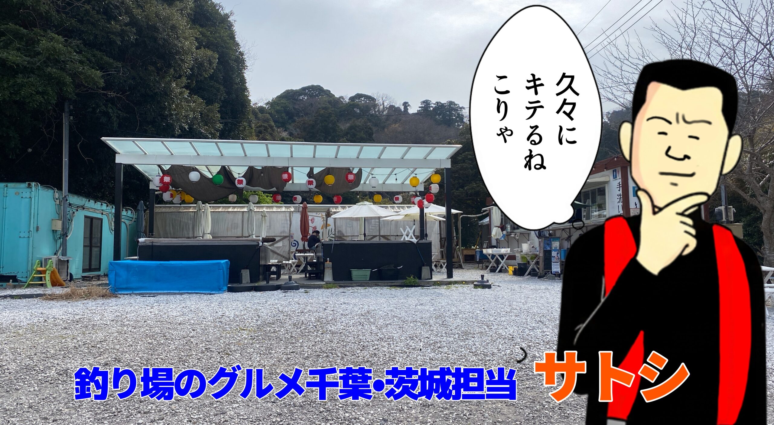 晴れパーク館山　釣り場のグルメ