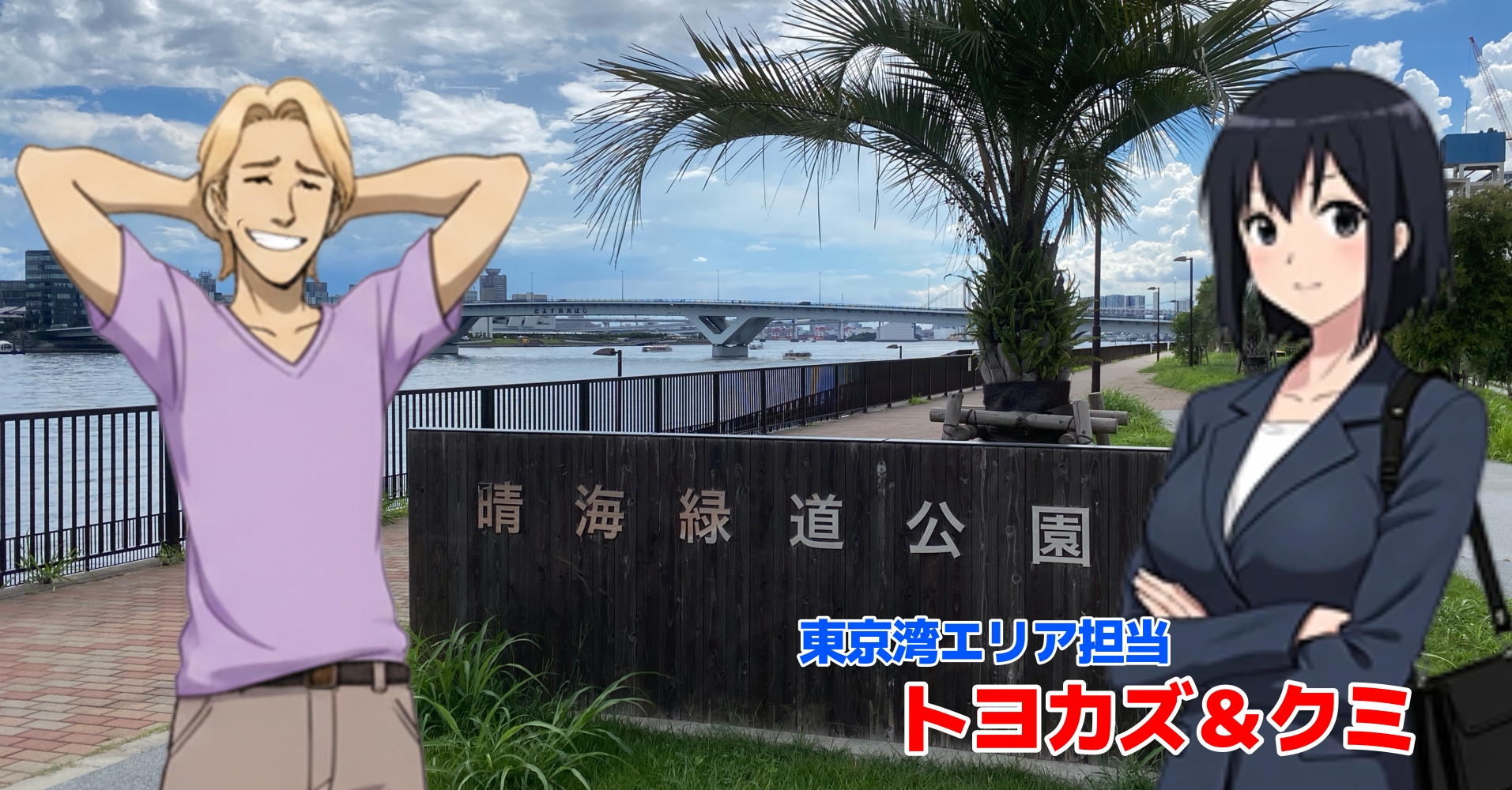 晴海緑道公園　釣り